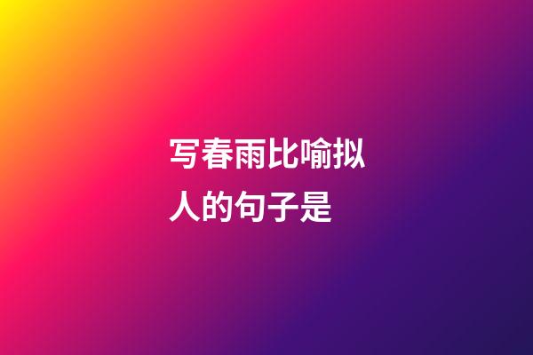 写春雨比喻拟人的句子是