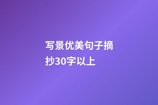 写景优美句子摘抄30字以上