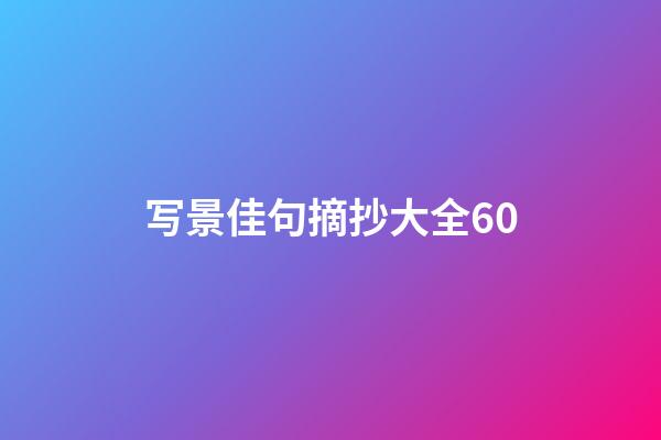 写景佳句摘抄大全60