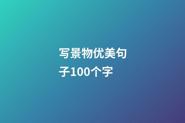 写景物优美句子100个字