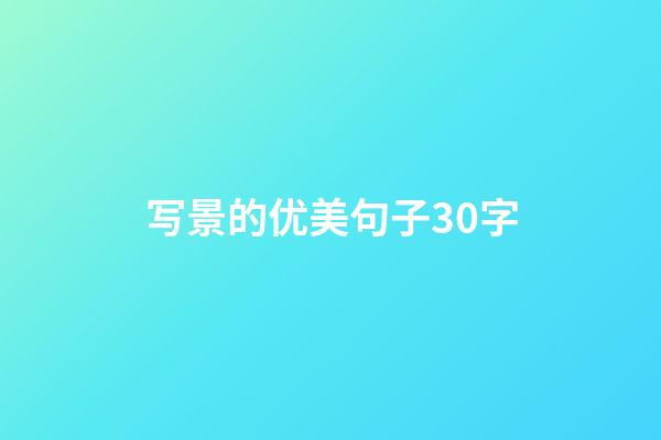 写景的优美句子30字