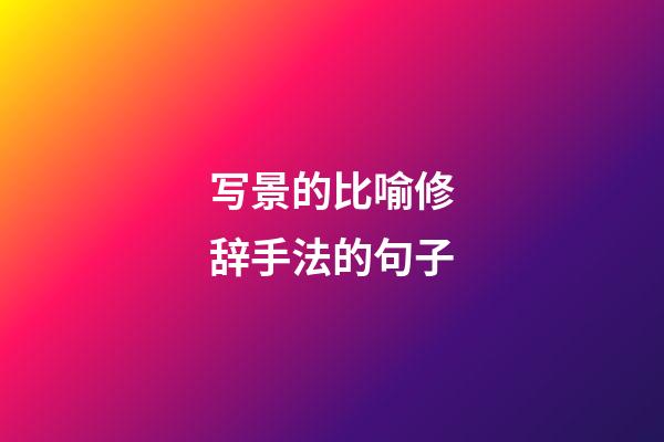 写景的比喻修辞手法的句子