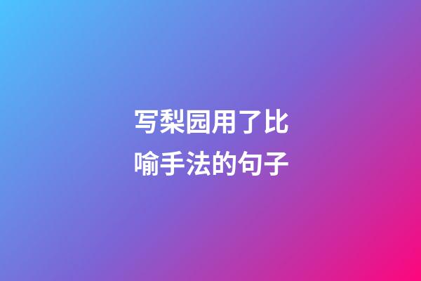 写梨园用了比喻手法的句子