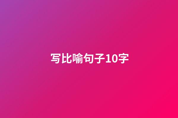 写比喻句子10字