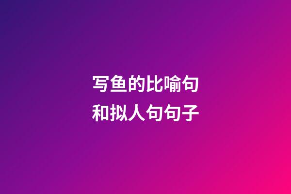 写鱼的比喻句和拟人句句子