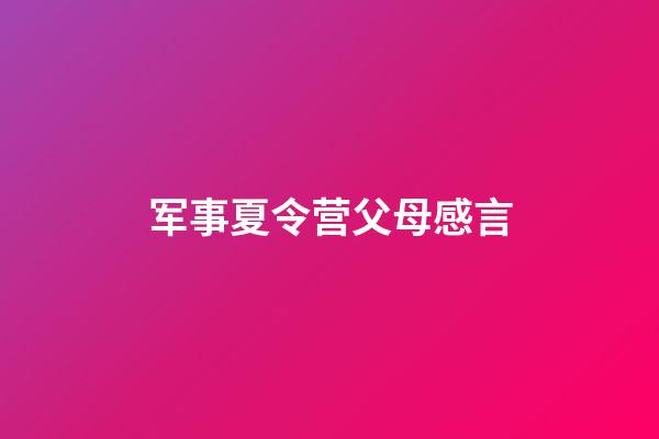 军事夏令营父母感言