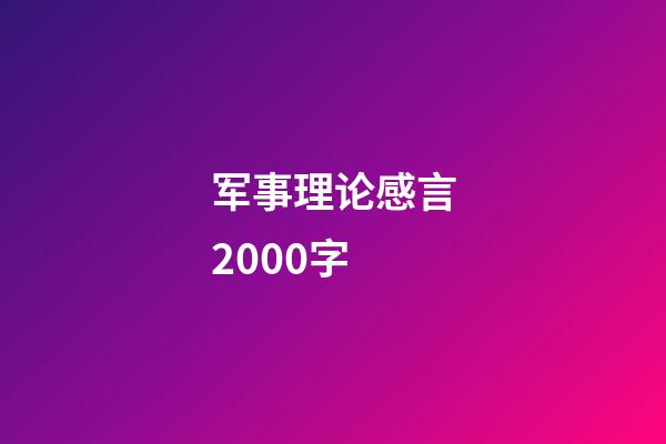 军事理论感言2000字