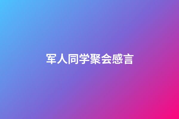 军人同学聚会感言