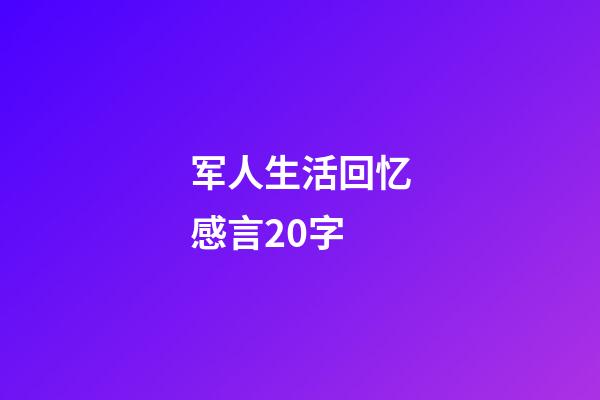 军人生活回忆感言20字