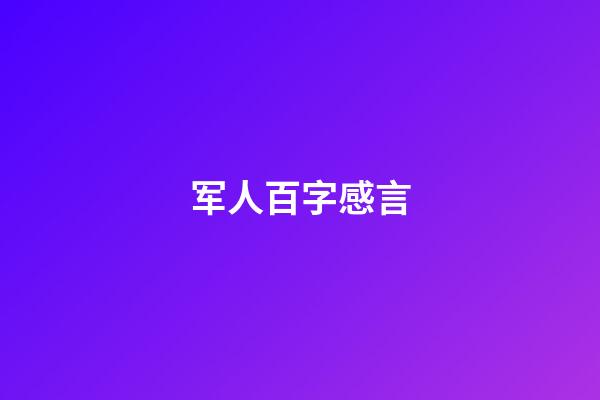 军人百字感言