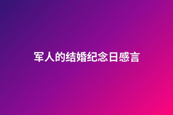 军人的结婚纪念日感言