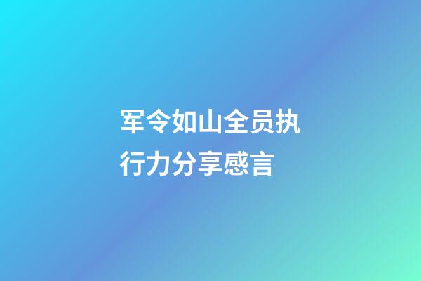 军令如山全员执行力分享感言