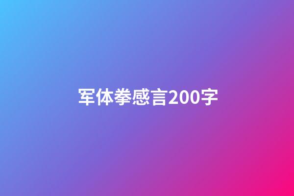 军体拳感言200字