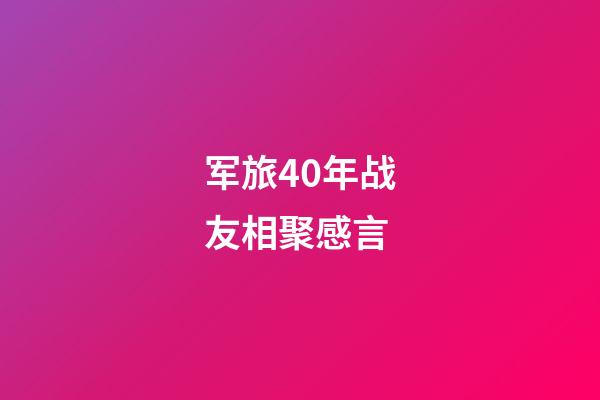 军旅40年战友相聚感言