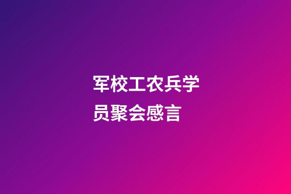 军校工农兵学员聚会感言