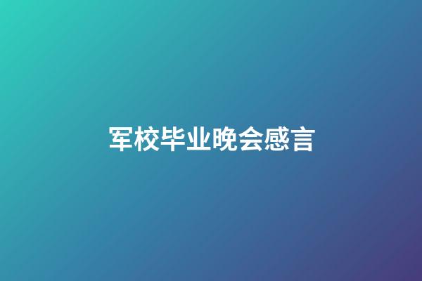 军校毕业晚会感言