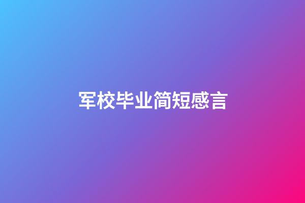 军校毕业简短感言