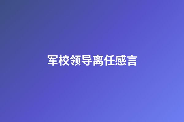 军校领导离任感言