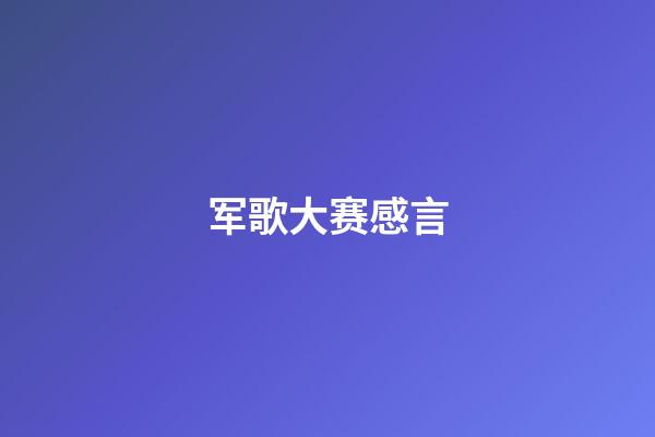 军歌大赛感言