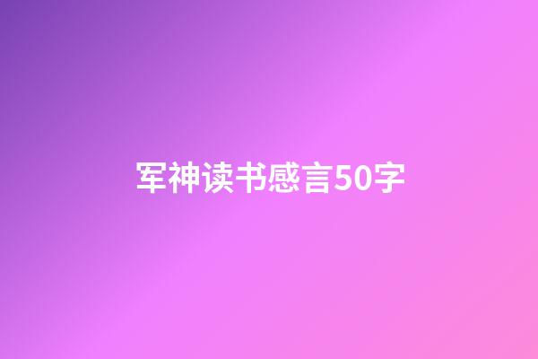 军神读书感言50字