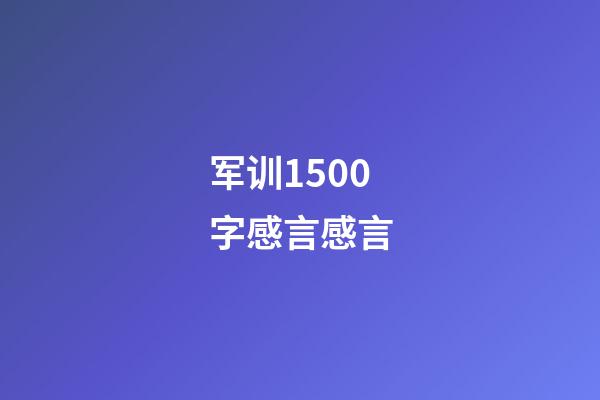 军训1500字感言感言