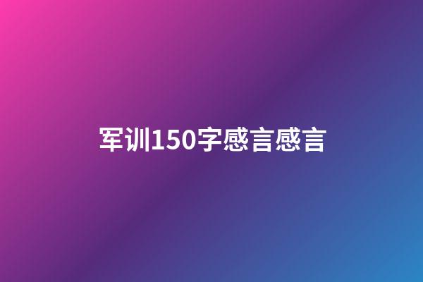 军训150字感言感言