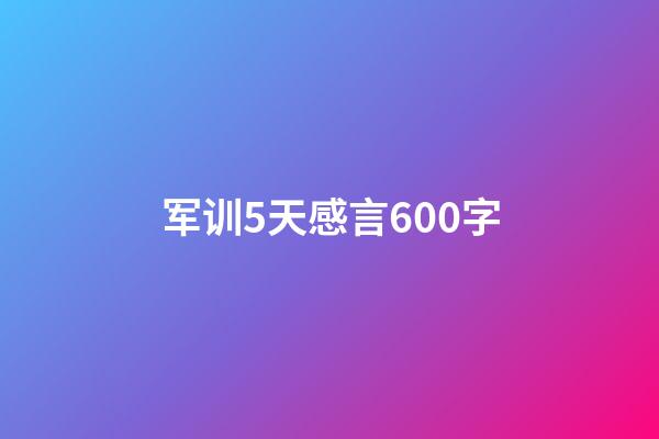 军训5天感言600字