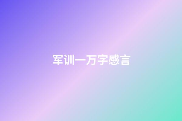 军训一万字感言