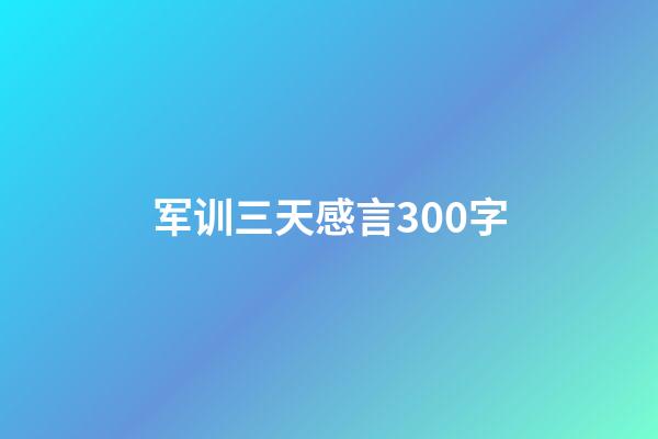 军训三天感言300字