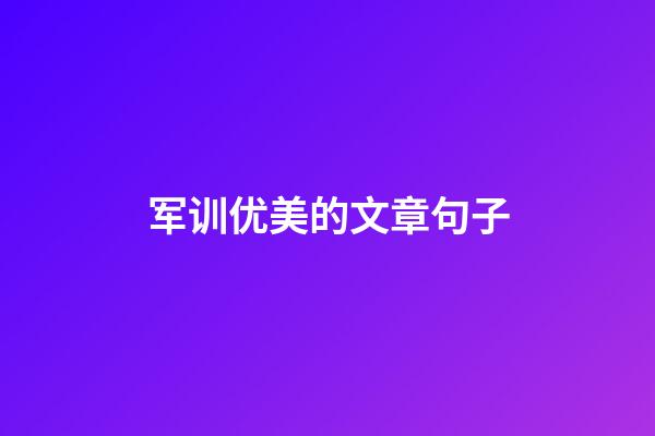 军训优美的文章句子