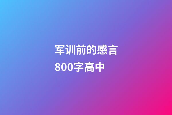 军训前的感言800字高中