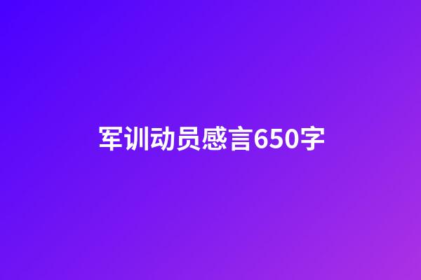 军训动员感言650字