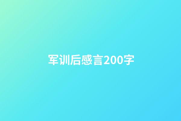 军训后感言200字