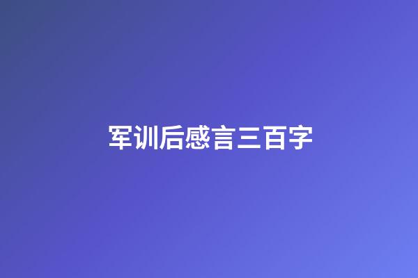 军训后感言三百字