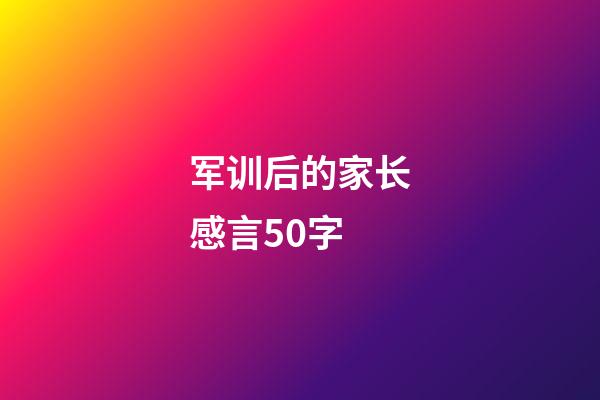 军训后的家长感言50字