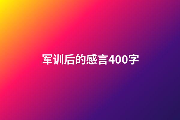 军训后的感言400字