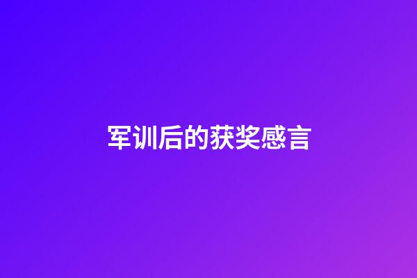 军训后的获奖感言