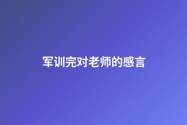 军训完对老师的感言