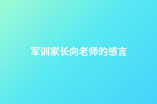 军训家长向老师的感言