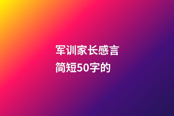 军训家长感言简短50字的