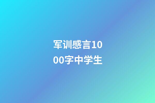 军训感言1000字中学生