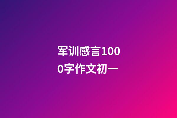 军训感言1000字作文初一