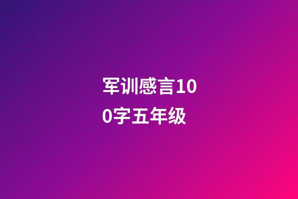 军训感言100字五年级