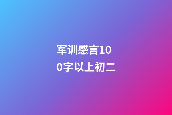 军训感言100字以上初二