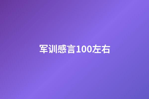 军训感言100左右