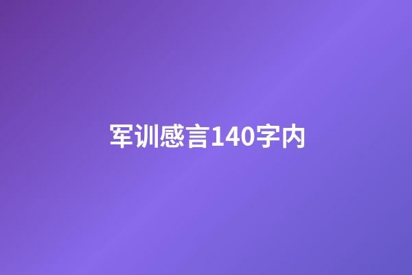 军训感言140字内