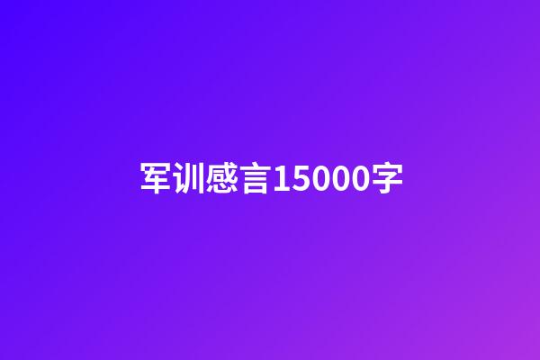 军训感言15000字