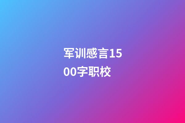 军训感言1500字职校