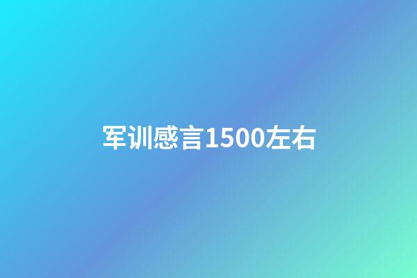 军训感言1500左右