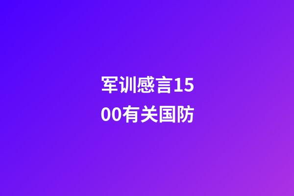 军训感言1500有关国防